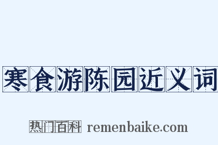 寒食游陈园近义词是什么意思的图片